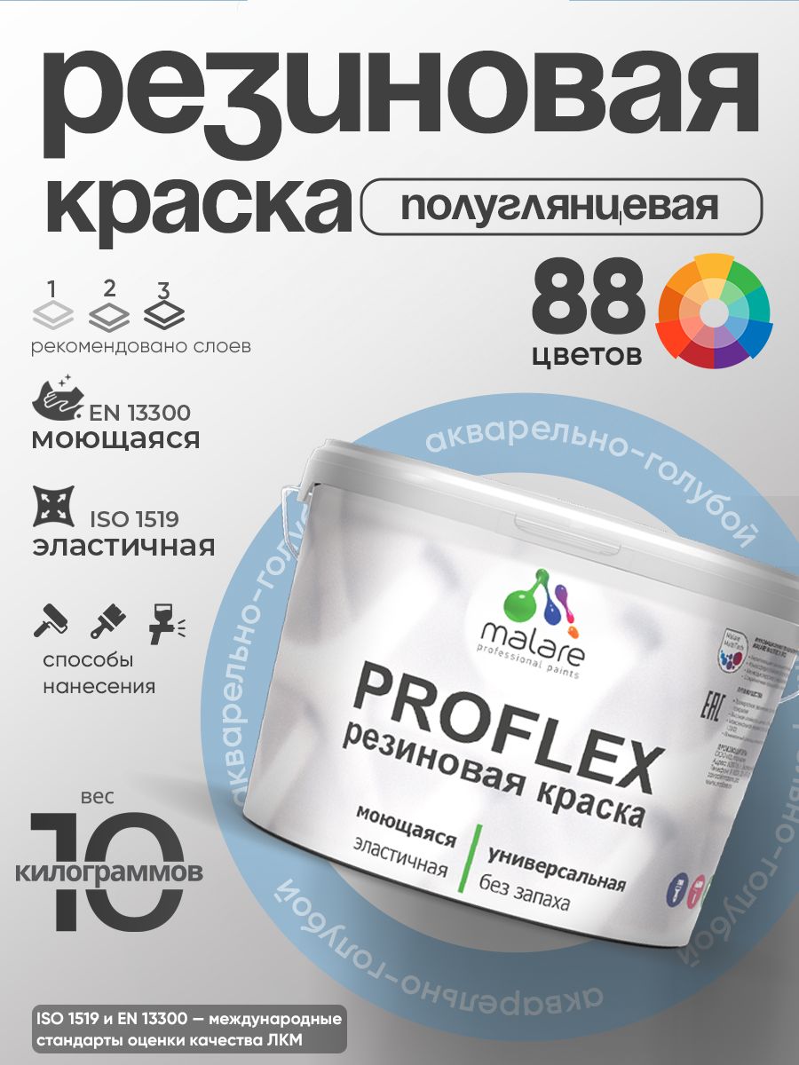 Краска резиновая Malare ProfleX (серия "Пастельные тона") жидкая резина для наружных и внутренних работ, быстросохнущая моющаяся, полуглянцевая, акварельно-голубой, 10 кг