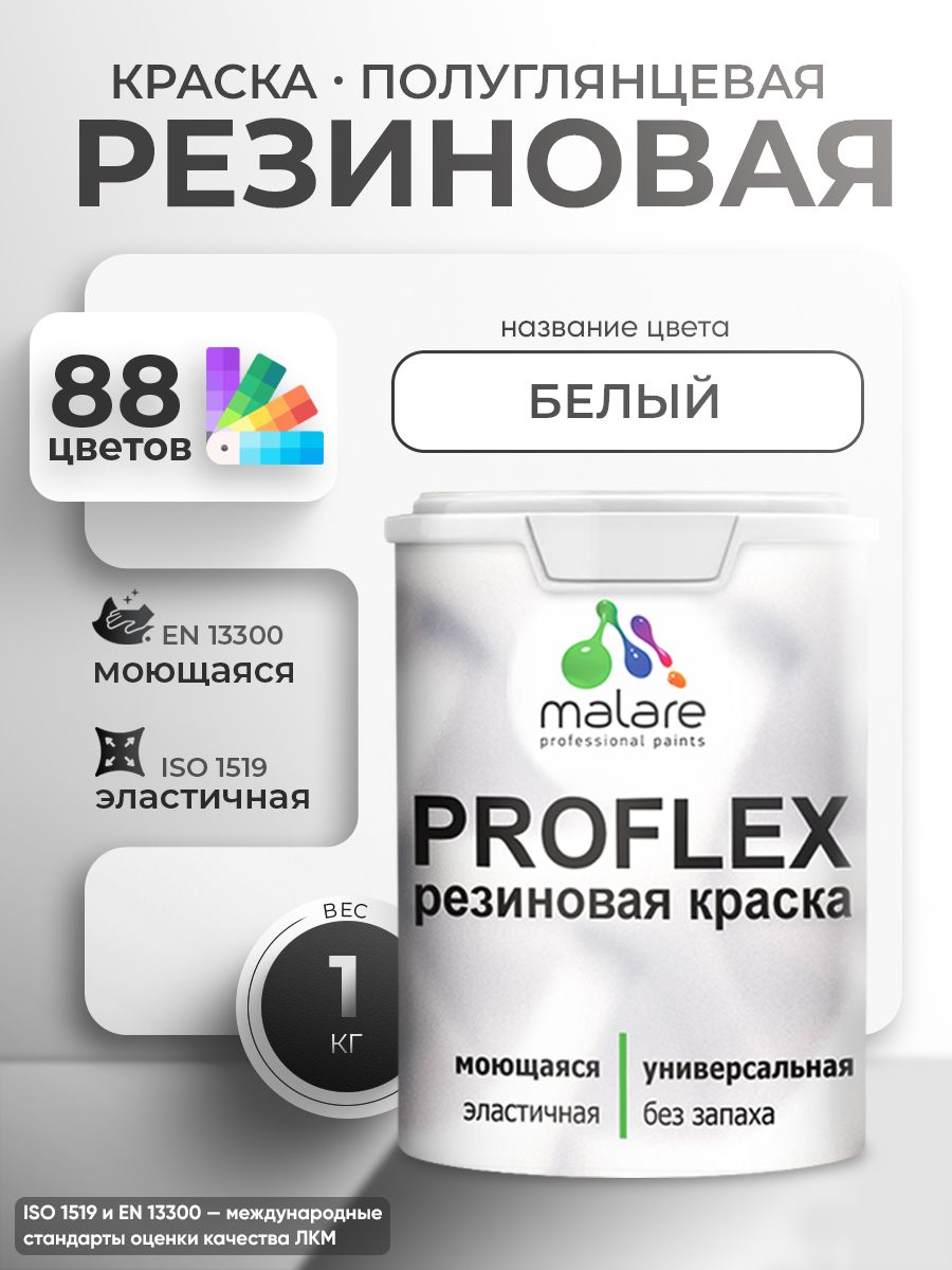 Краска резиновая Malare ProfleX (серия "Пастельные тона") жидкая резина для наружных и внутренних работ, быстросохнущая моющаяся, полуглянцевая, белый, 1 кг