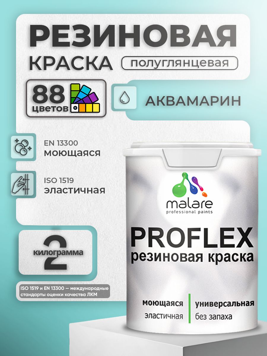 Краска резиновая Malare ProfleX (серия "Пастельные тона") жидкая резина для наружных и внутренних работ, быстросохнущая моющаяся, полуглянцевая, аквамарин, 2 кг