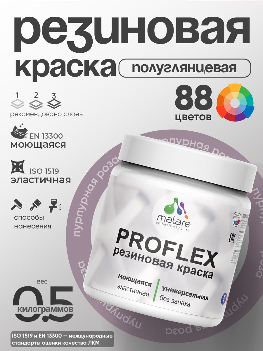 Краска резиновая Malare ProfleX (серия "Яркие тона") жидкая резина для наружных и внутренних работ, быстросохнущая моющаяся, полуглянцевая, пурпурная роза, 0.5 кг
