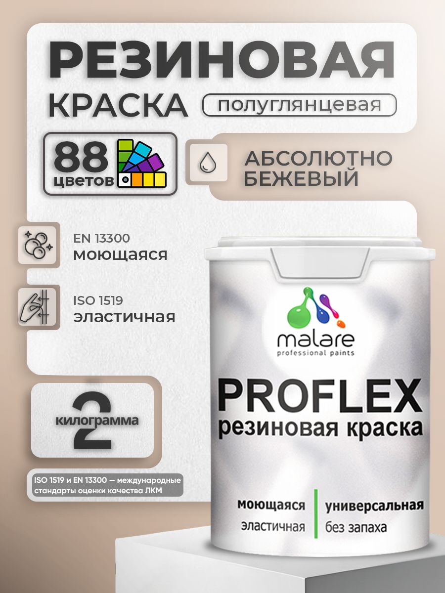Краска резиновая Malare ProfleX (серия "Пастельные тона") жидкая резина для наружных и внутренних работ, быстросохнущая моющаяся, полуглянцевая, абсолютный бежевый, 2 кг