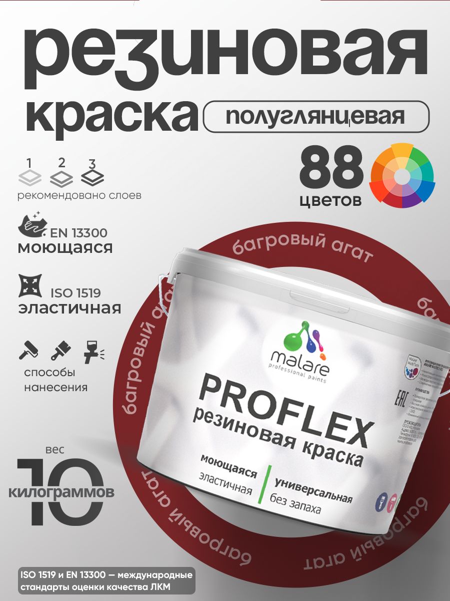 Краска резиновая Malare ProfleX (серия "Яркие тона") жидкая резина для наружных и внутренних работ, быстросохнущая моющаяся, полуглянцевая, багровый агат, 10 кг
