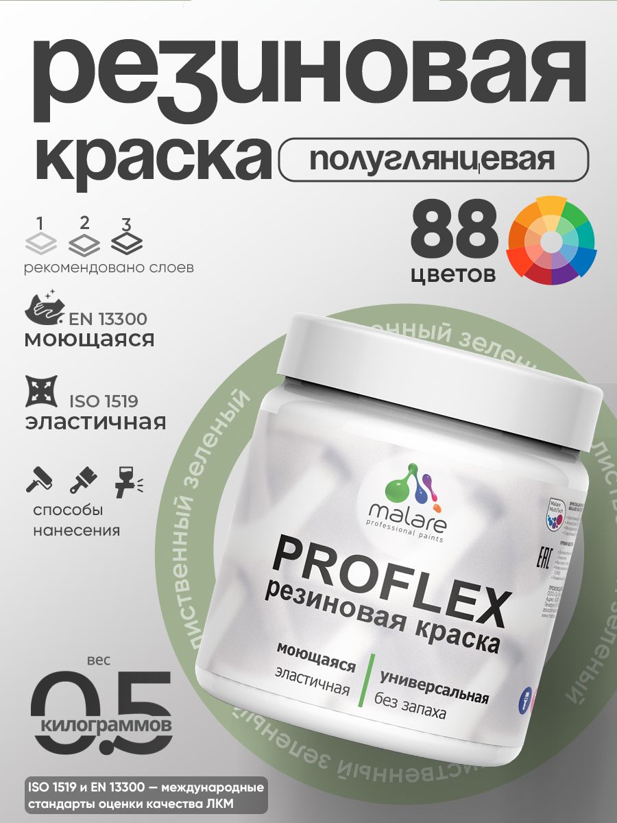 Краска резиновая Malare ProfleX (серия "Пастельные тона") жидкая резина для наружных и внутренних работ, быстросохнущая моющаяся, полуглянцевая, лиственный зеленый, 0.5 кг