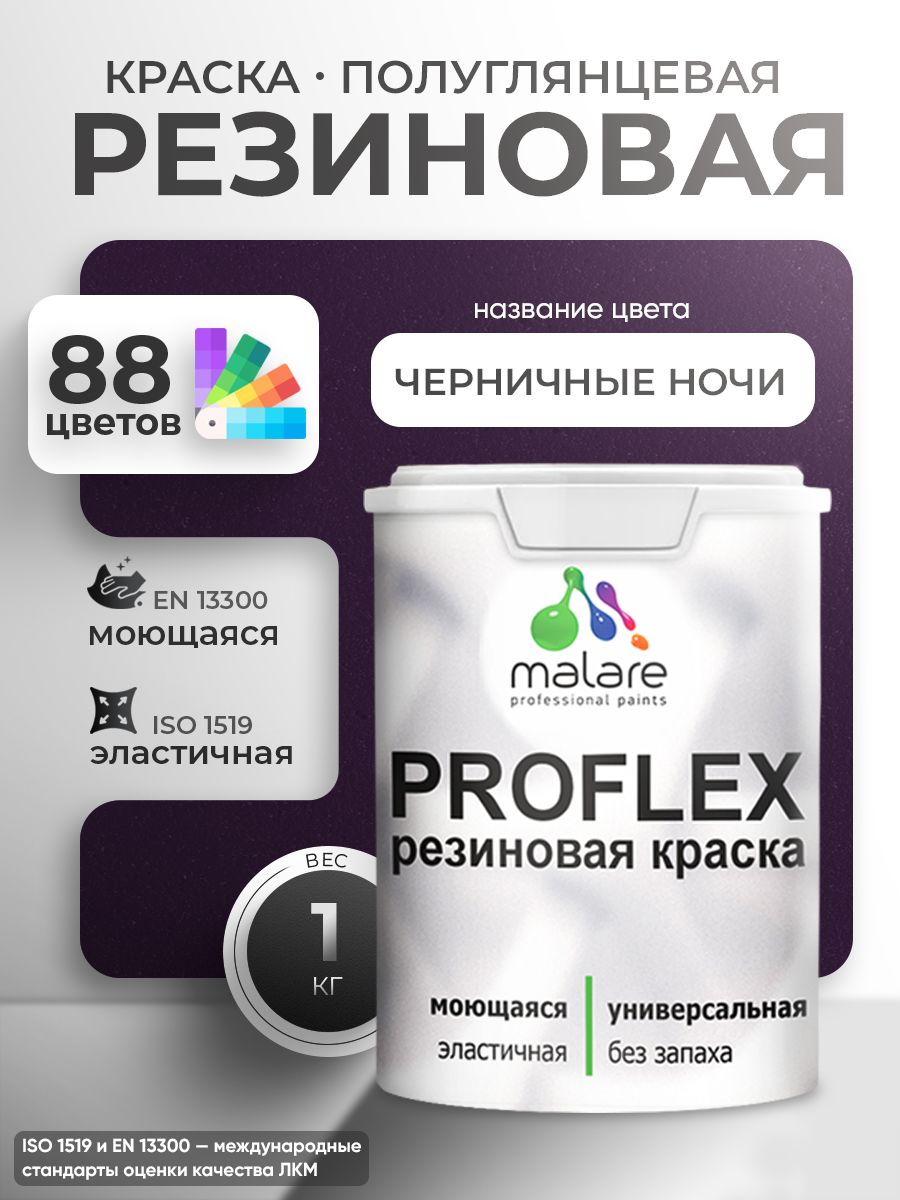 Краска резиновая Malare ProfleX (серия "Яркие тона") жидкая резина для наружных и внутренних работ, быстросохнущая моющаяся, полуглянцевая, черничные ночи, 1 кг