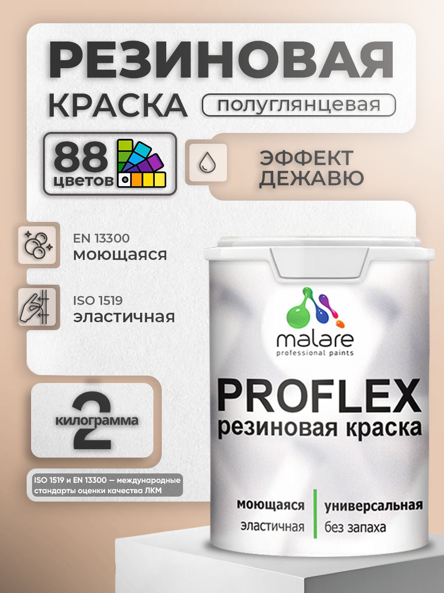 Краска резиновая Malare ProfleX (серия "Пастельные тона") жидкая резина для наружных и внутренних работ, быстросохнущая моющаяся, полуглянцевая, эффект дежавю, 2 кг