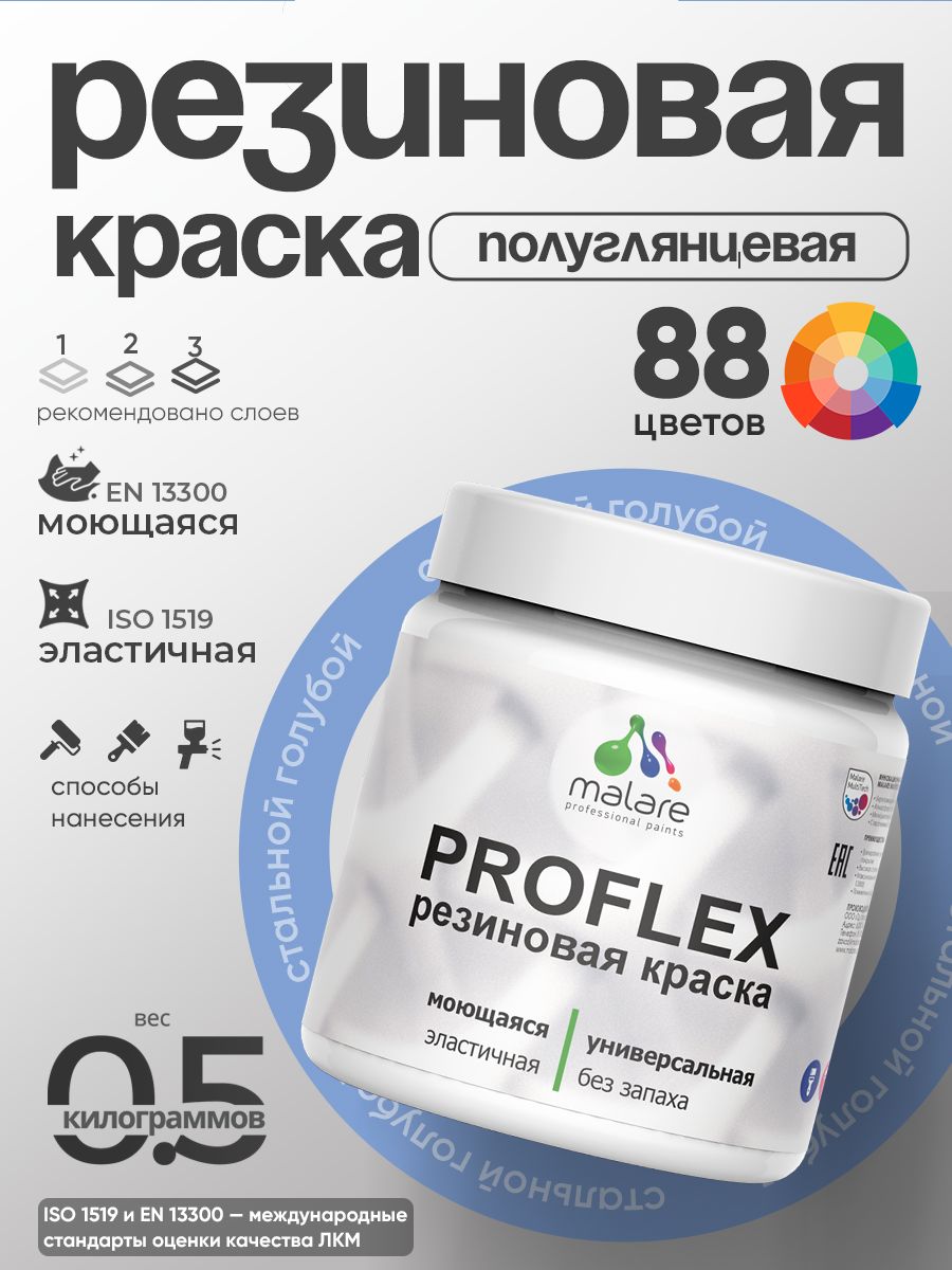 Краска резиновая Malare ProfleX (серия "Пастельные тона") жидкая резина для наружных и внутренних работ, быстросохнущая моющаяся, полуглянцевая, стальной голубой, 0.5 кг