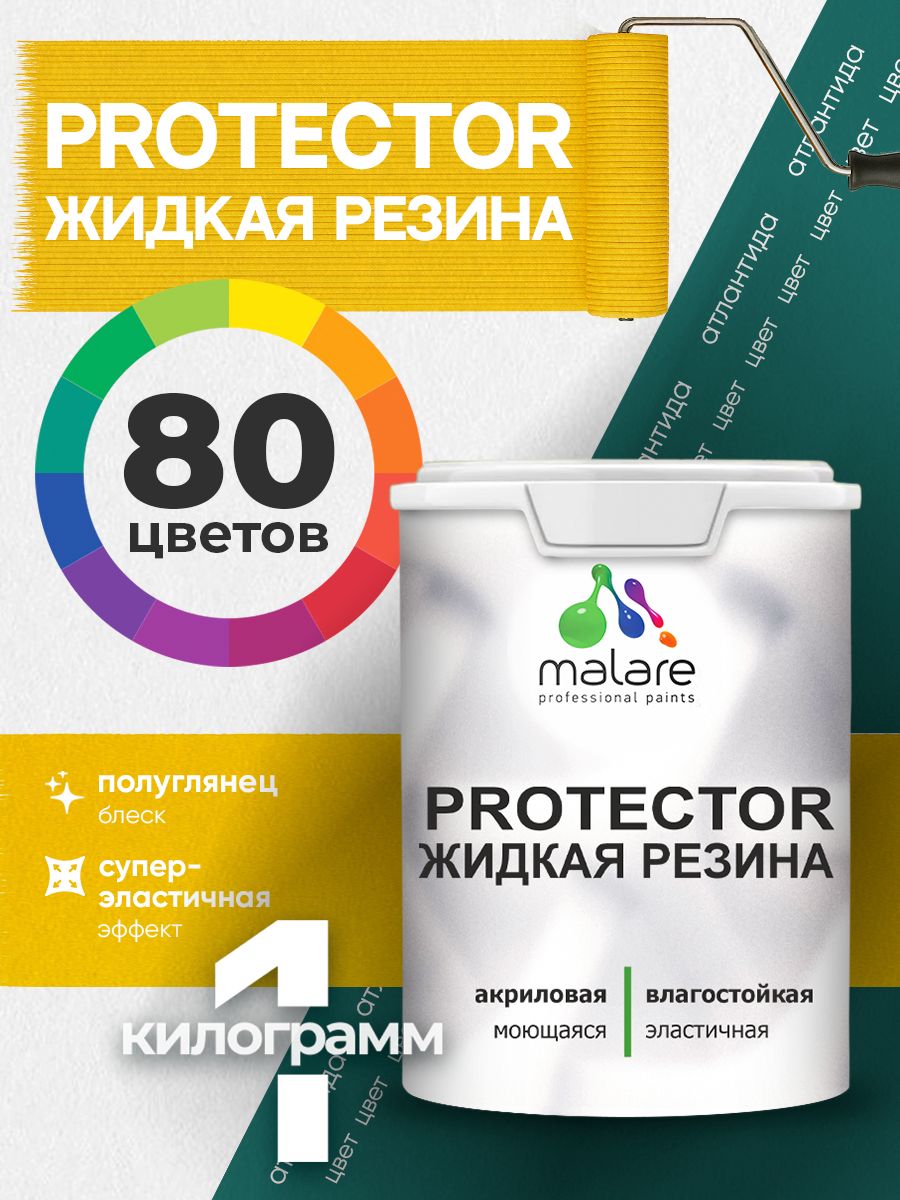 Жидкая резина Malare PROTECTOR резиновая краска для внутренних и наружных работ/ для кровли, для гидроизоляции, без запаха, полуглянцевая, атлантида, 1 кг.