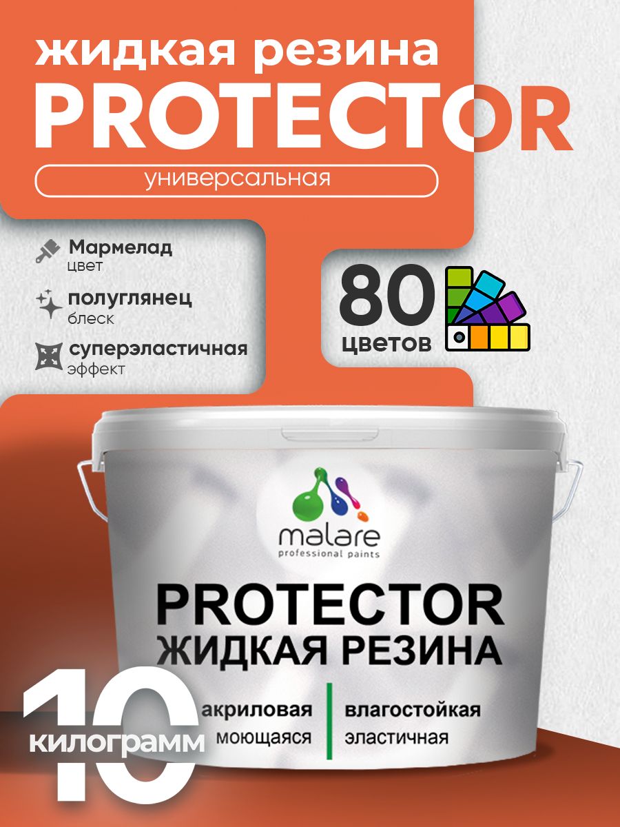 Жидкая резина Malare PROTECTOR резиновая краска для внутренних и наружных работ/ для кровли, для гидроизоляции, без запаха, полуглянцевая, мармелад, 10 кг.