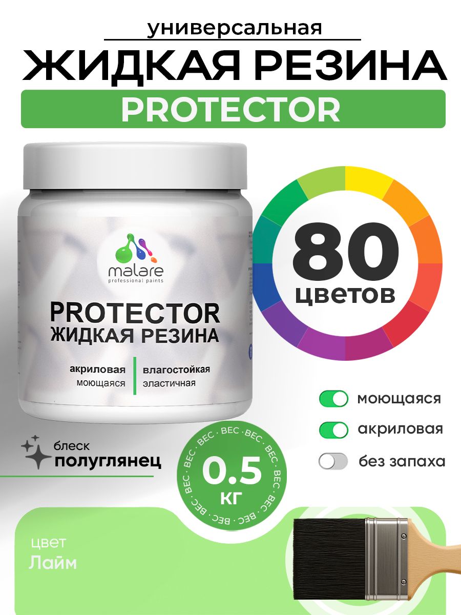 Жидкая резина Malare PROTECTOR резиновая краска для внутренних и наружных работ/ для кровли, для гидроизоляции, без запаха, полуглянцевая, лайм, 0.5 кг