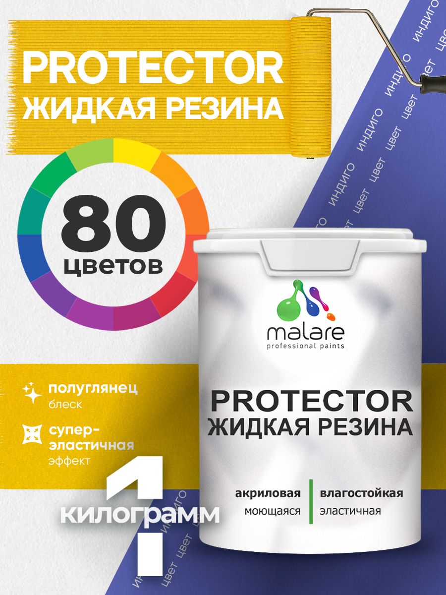 Жидкая резина Malare PROTECTOR резиновая краска для внутренних и наружных работ/ для кровли, для гидроизоляции, без запаха, полуглянцевая, индиго, 1 кг.