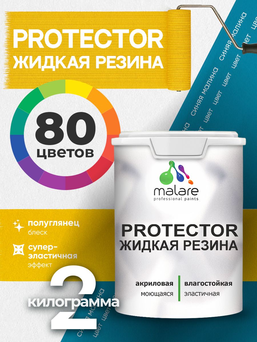 Жидкая резина Malare PROTECTOR резиновая краска для внутренних и наружных работ/ для кровли, для гидроизоляции, без запаха, полуглянцевая, синяя малина, 2 кг.