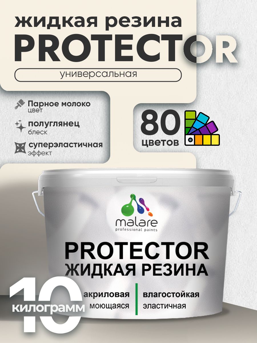 Жидкая резина Malare PROTECTOR резиновая краска для внутренних и наружных работ/ для кровли, для гидроизоляции, без запаха, полуглянцевая, парное молоко, 10 кг