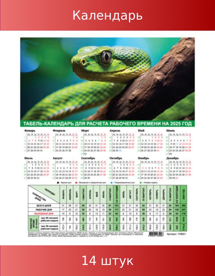 Календарь-табельна2025годсрабочимиивыходнымиднями,А4,195х225мм,Символгода,14штук