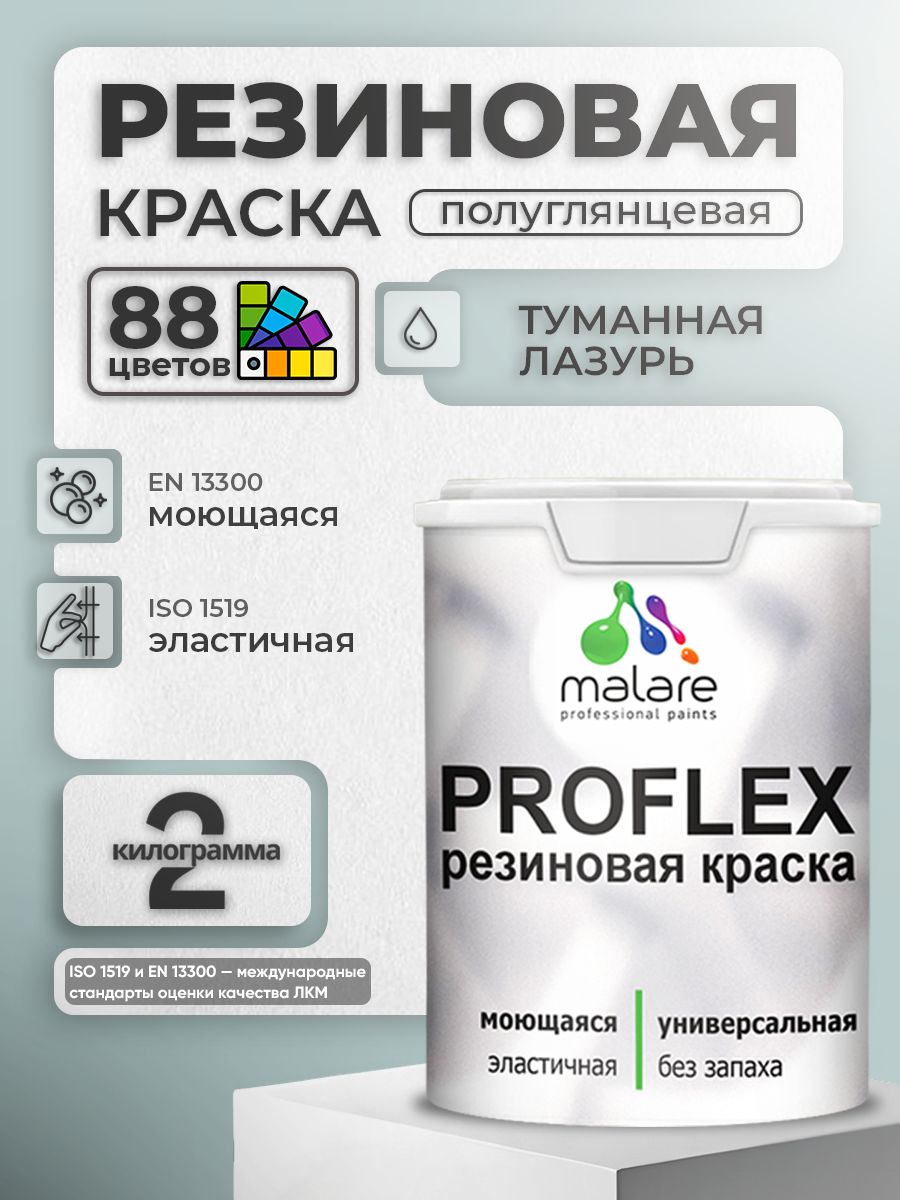 Краска резиновая Malare ProfleX (серия "Пастельные тона") жидкая резина для наружных и внутренних работ, быстросохнущая моющаяся, полуглянцевая, туманная лазурь, 2 кг
