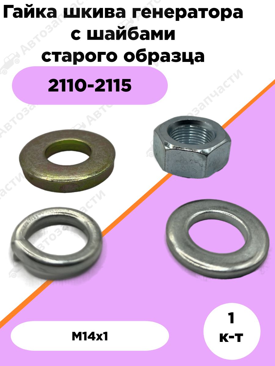 Гайкашкивагенератора2110-2115сшайбамистарогообразцаМ14х1