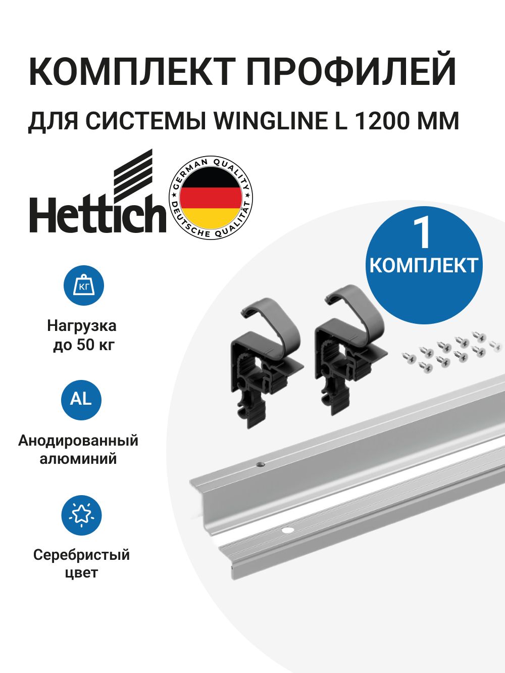 КомплектпрофилейHETTICHWingLineLГермания,1200мм,сперфорацией,алюминийанодированный,1комп.