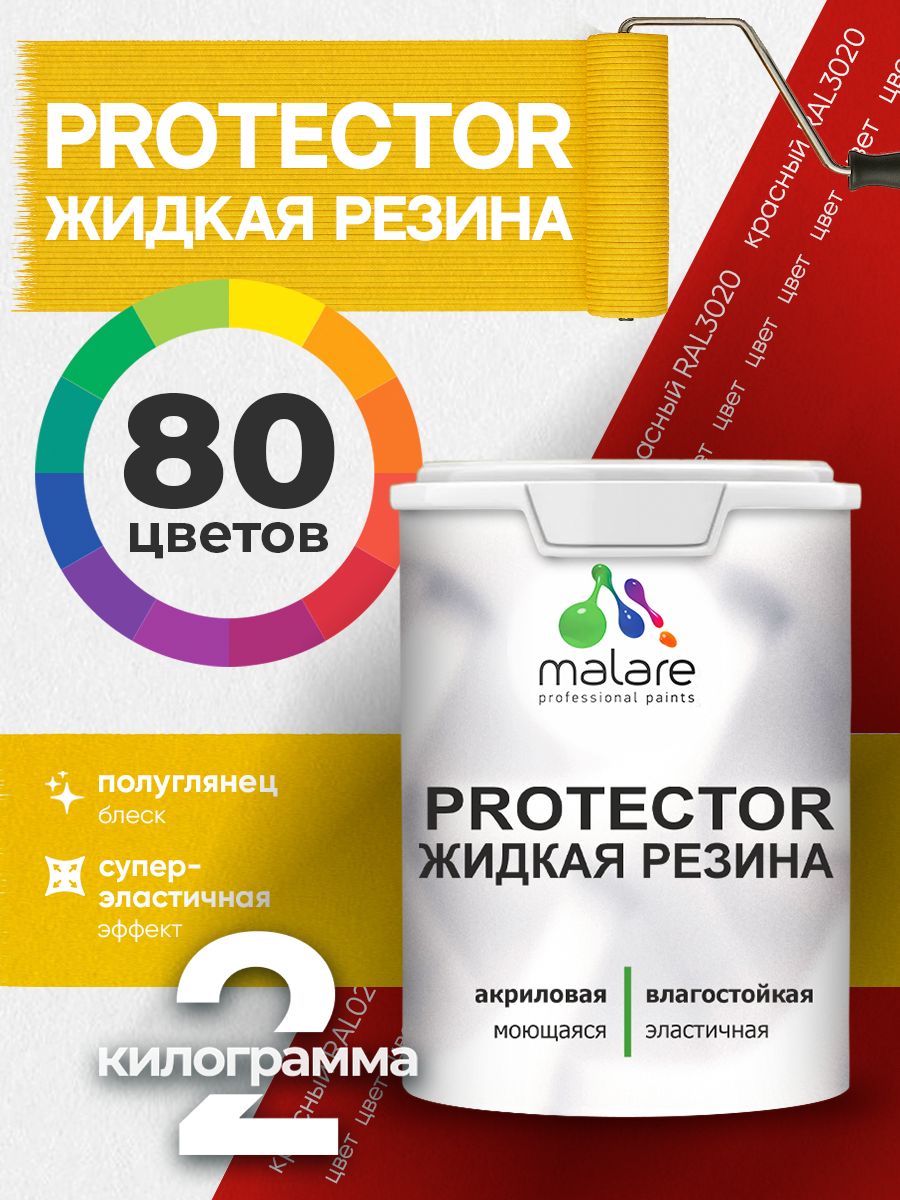 Жидкая резина Malare PROTECTOR резиновая краска для внутренних и наружных работ/ для кровли, для гидроизоляции, без запаха, полуглянцевая, красная, 2 кг