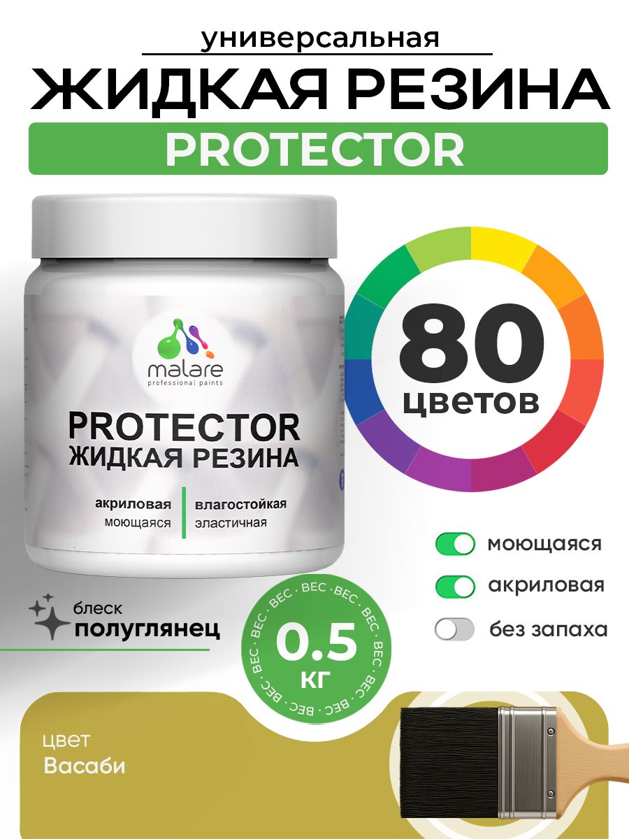 Жидкая резина Malare PROTECTOR резиновая краска для внутренних и наружных работ/ для кровли, для гидроизоляции, без запаха, полуглянцевая, васаби, 0.5 кг