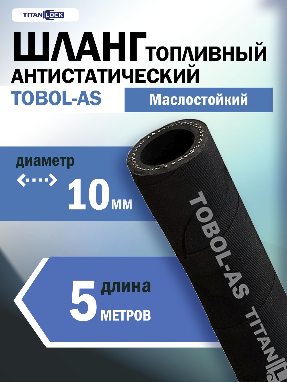 ШлангтопливныйTOBOL-ASантистатический10мм,МБС,напорный,20бар,5мTL010TB-ASTITANLOCK