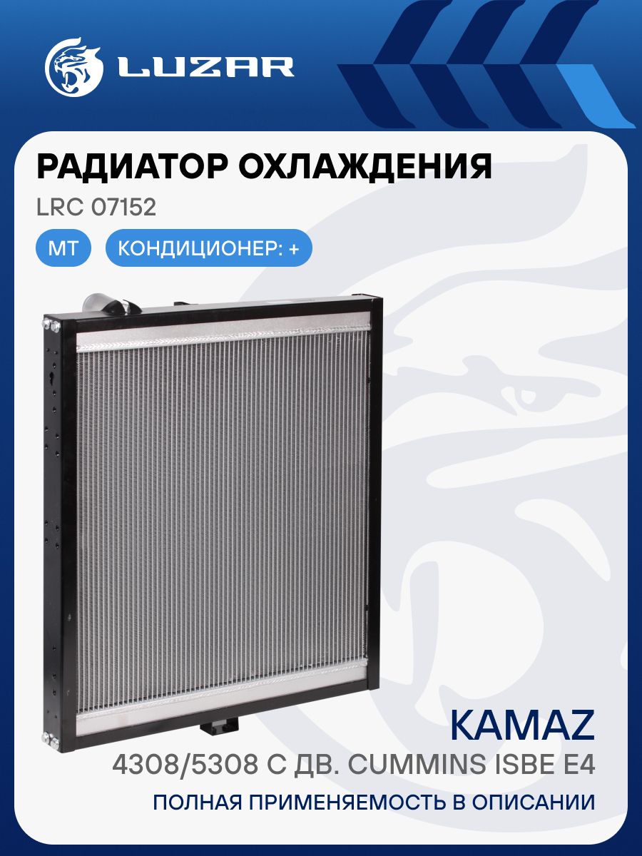 Радиатор охлаж КАМАЗ-4308, 5308 Cummins ISBe Евро-4 (тип BEHR) алюм (LRc 07152)
