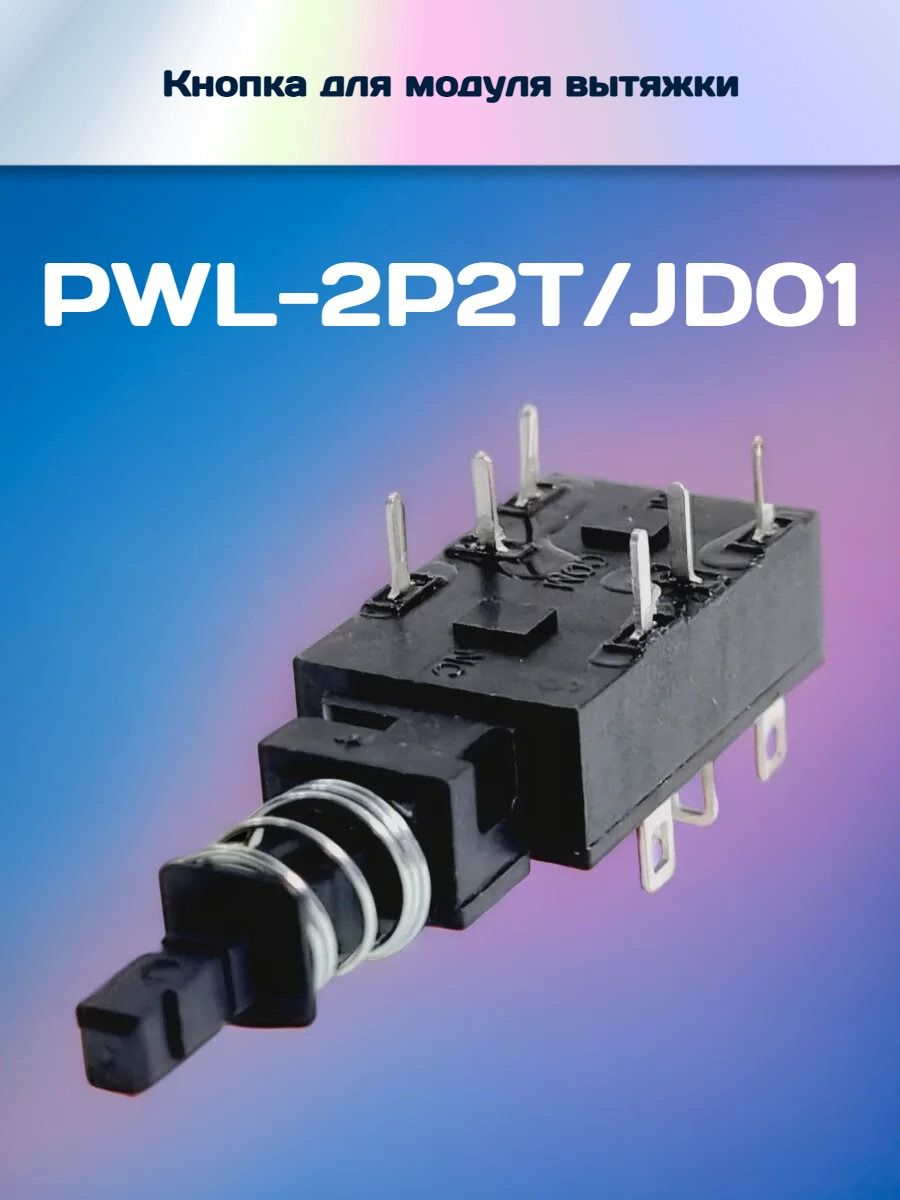 КнопкавключенияPWL-2P2T/JD01длямодулявытяжки