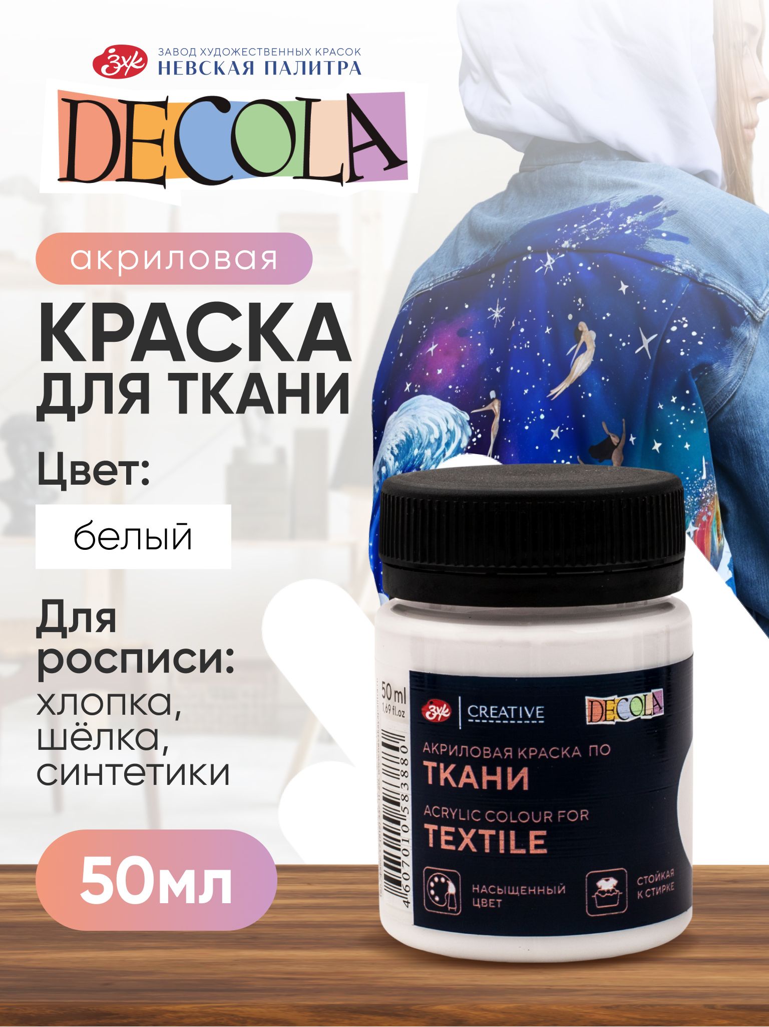 АкриловаябелаякраскадлярисованияпотканиDecola50мл