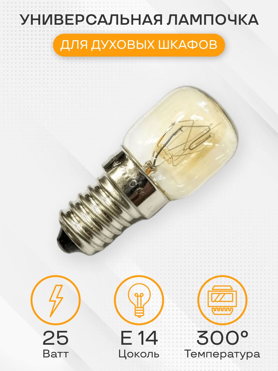 Лампочка для духового шкафа, 25W, цоколь Е14