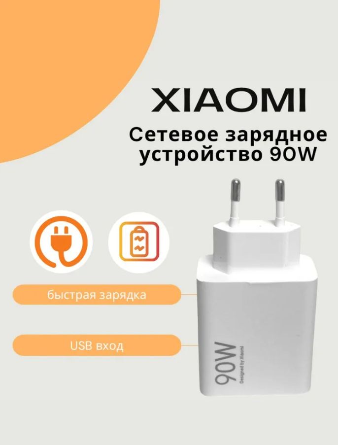 XiaomiЗарядноеустройство90wбысраязарядкадлятелефонаtype-c