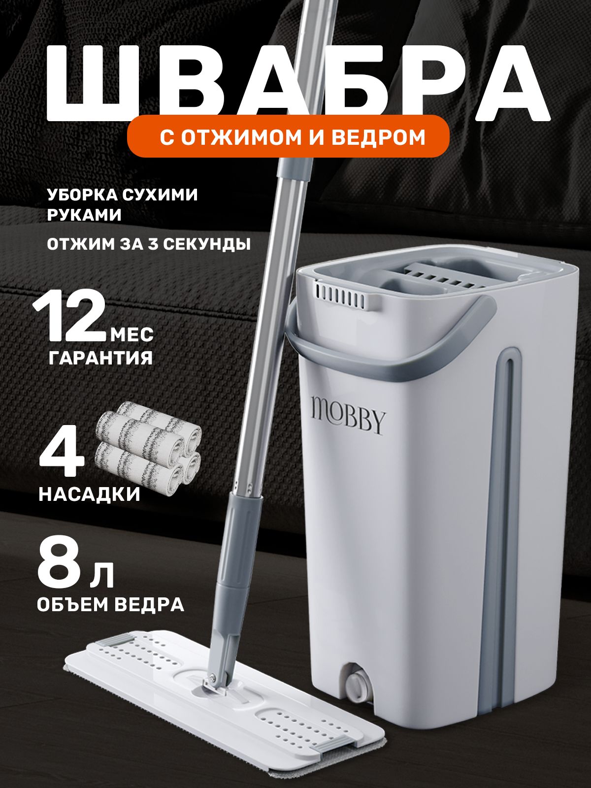 ШвабрасотжимомиведромдлямытьяполовMobby