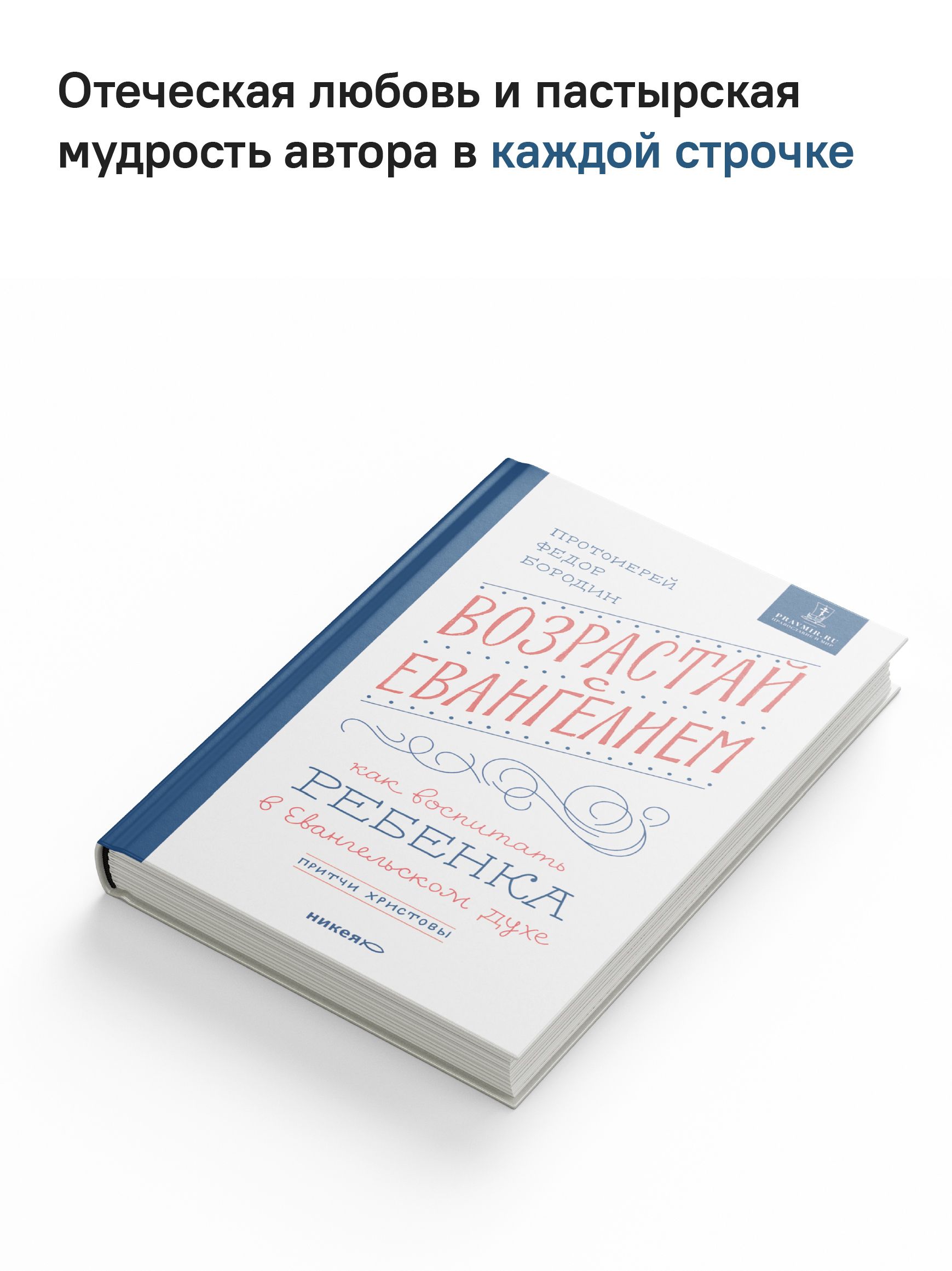 Возрастай с Евангелием. Как воспитать ребенка в евангельском духе. Притчи Христовы | Grow with the Gospel. How to Raise a Child in the Spirit of the Gospel. Christ's Parables - Ozon image 7