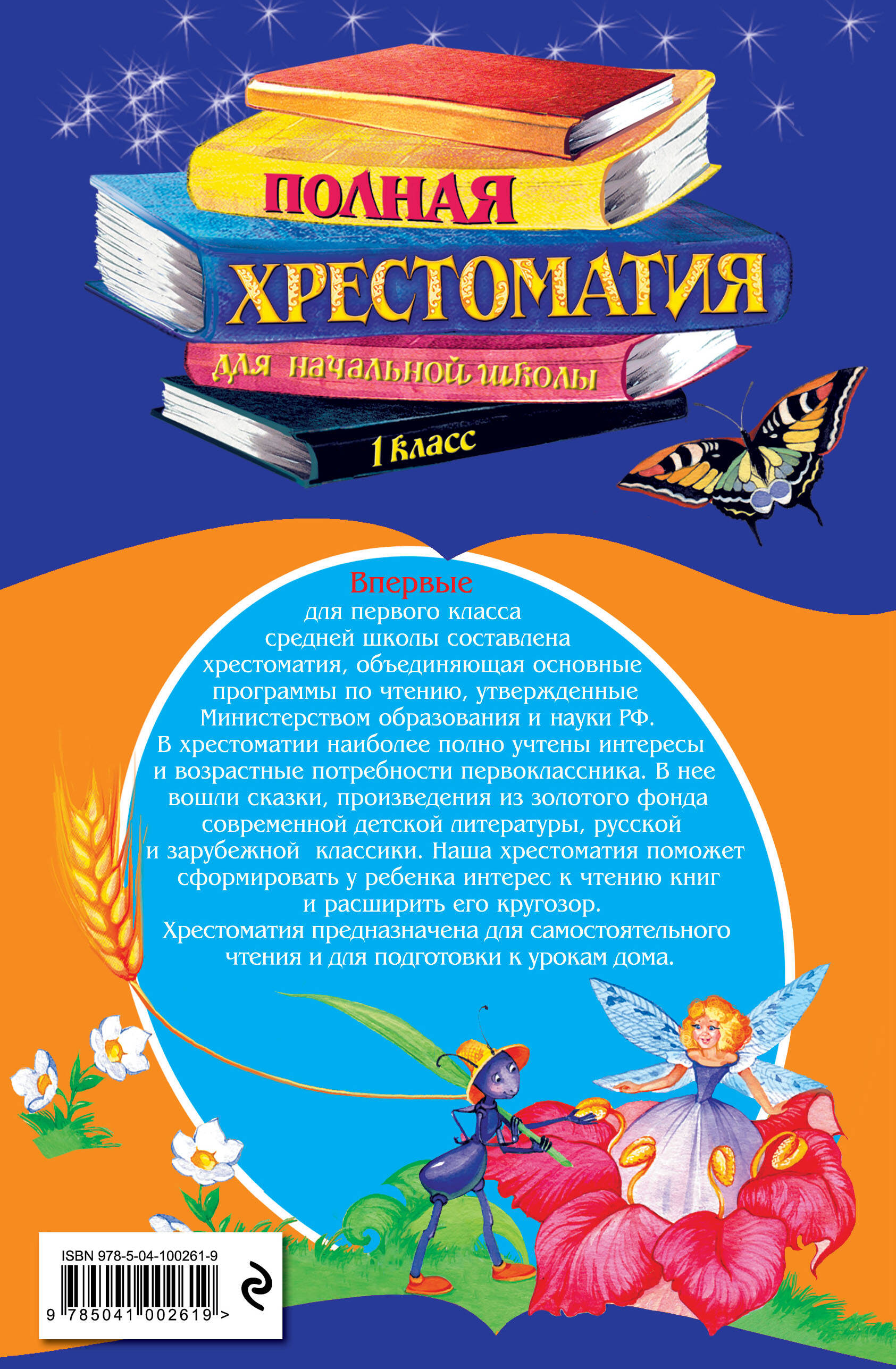 Полная хрестоматия для начальной школы. 1 класс. 6-е изд., испр. и доп. | Reference Book - Ozon image 2