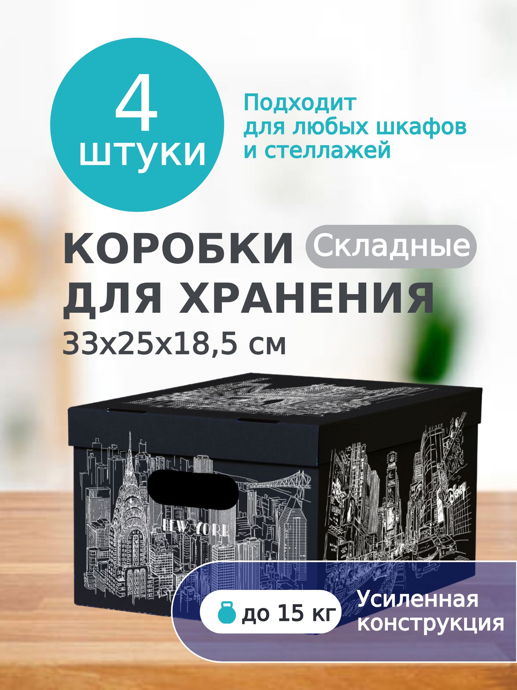 Картоннаякоробкадляхранениявещей,игрушек,обуви,самосборнаяскрышкой,Mr.&Mrs.Box,33х25х18,5см,4шт.