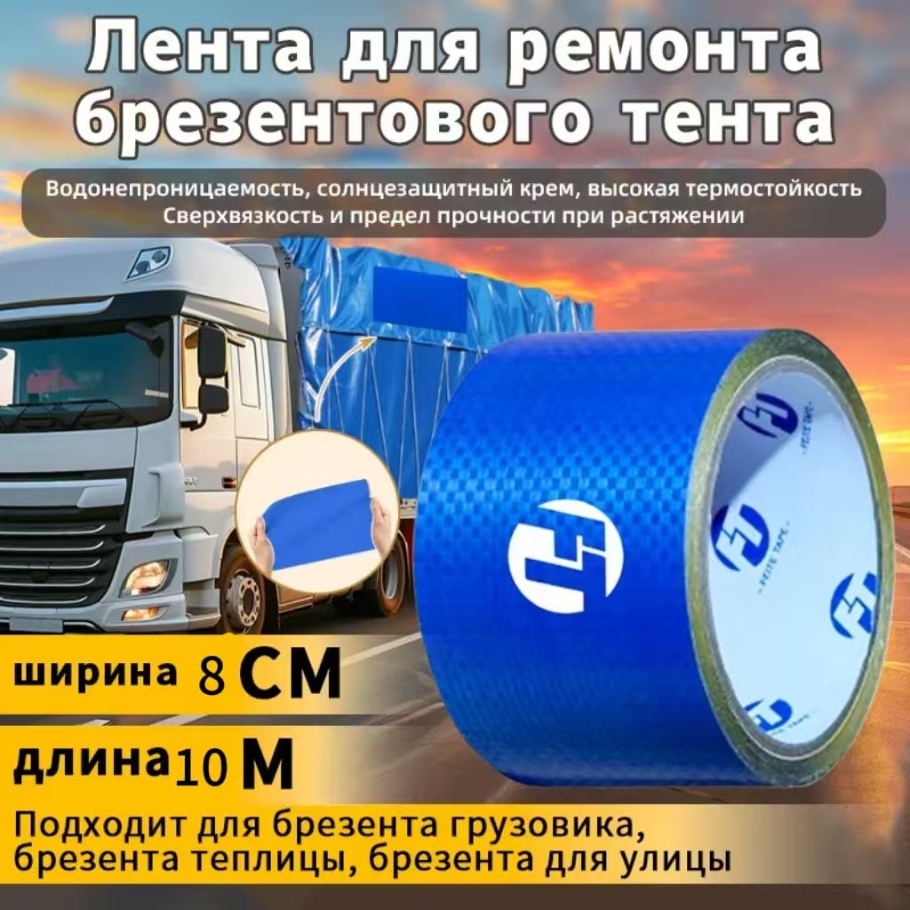 Скотчдляремонтатентовтарпаулин,размер8смх10м/клейкаялентанатентовуютканьпвх,брезентоксфорд,палаткушатер,бассейн