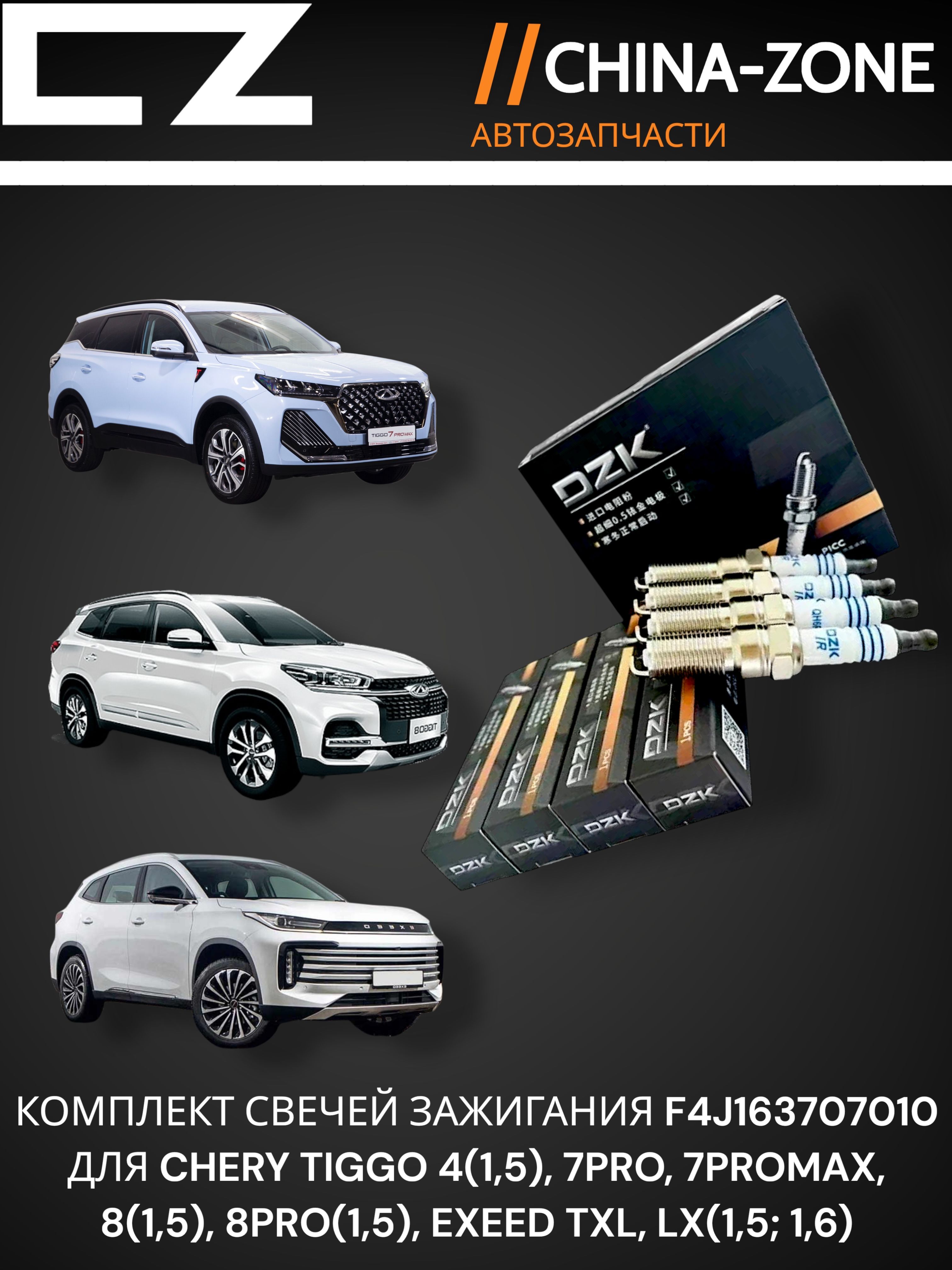 Комплект свечей зажигания DZK Tiggo 4, 7 PRO, 8, 8 PRO, EXEED TXL