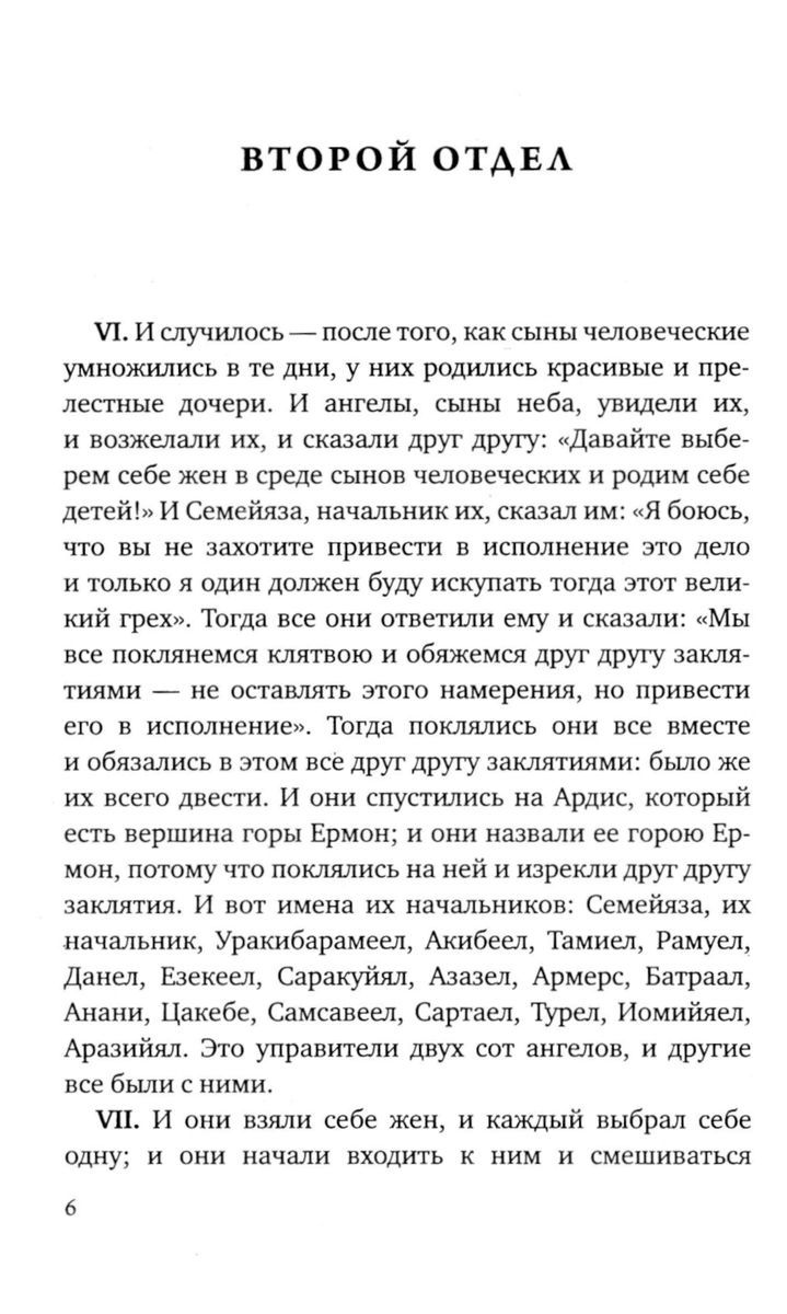 Книга Еноха. Ветхозаветный апокриф | The Book of Enoch: An Old Testament Apocryphon - Ozon image 6