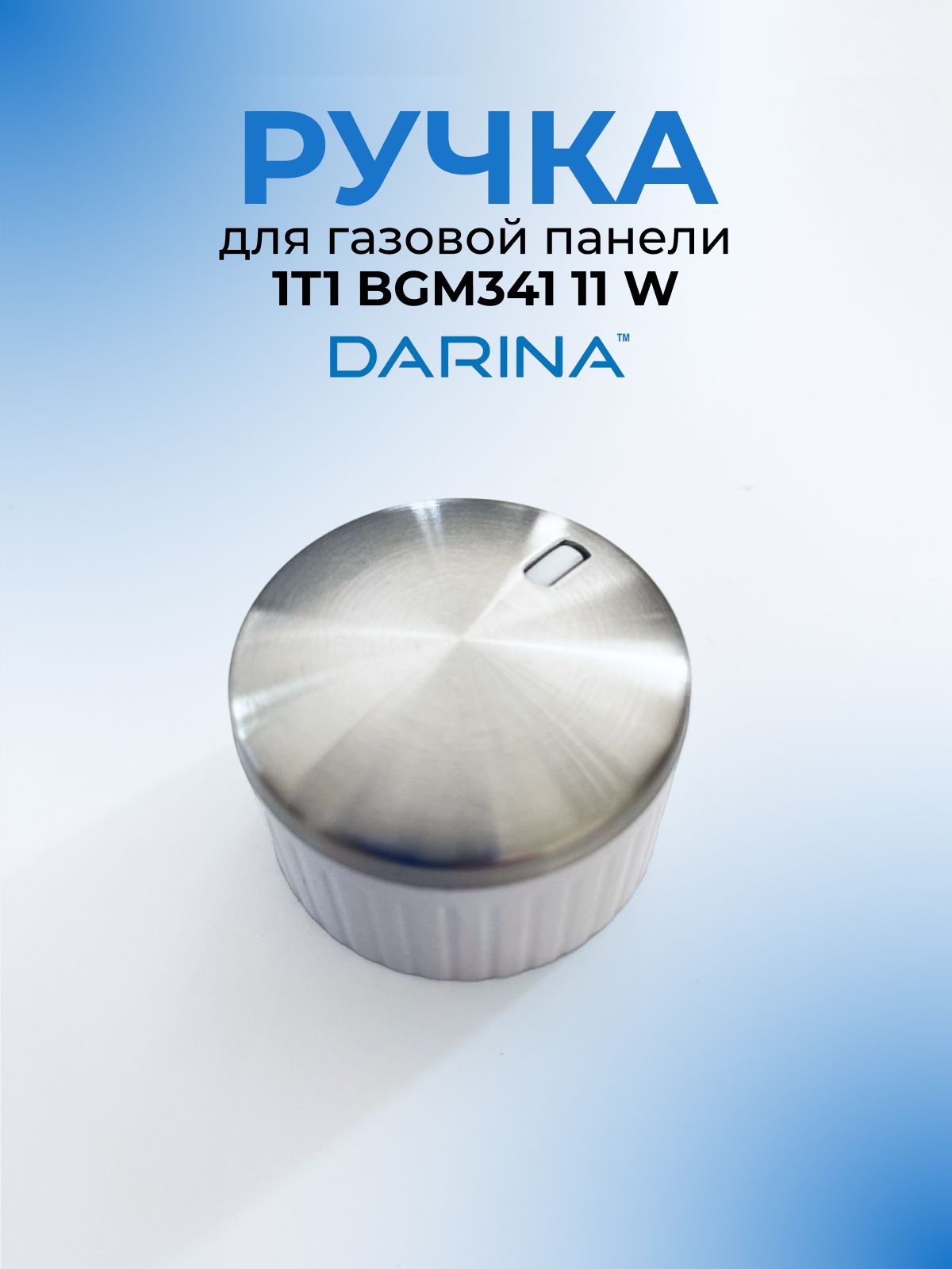 Ручка для газовой варочной панели DARINA 1T1 BGM341, M35NN13 белая