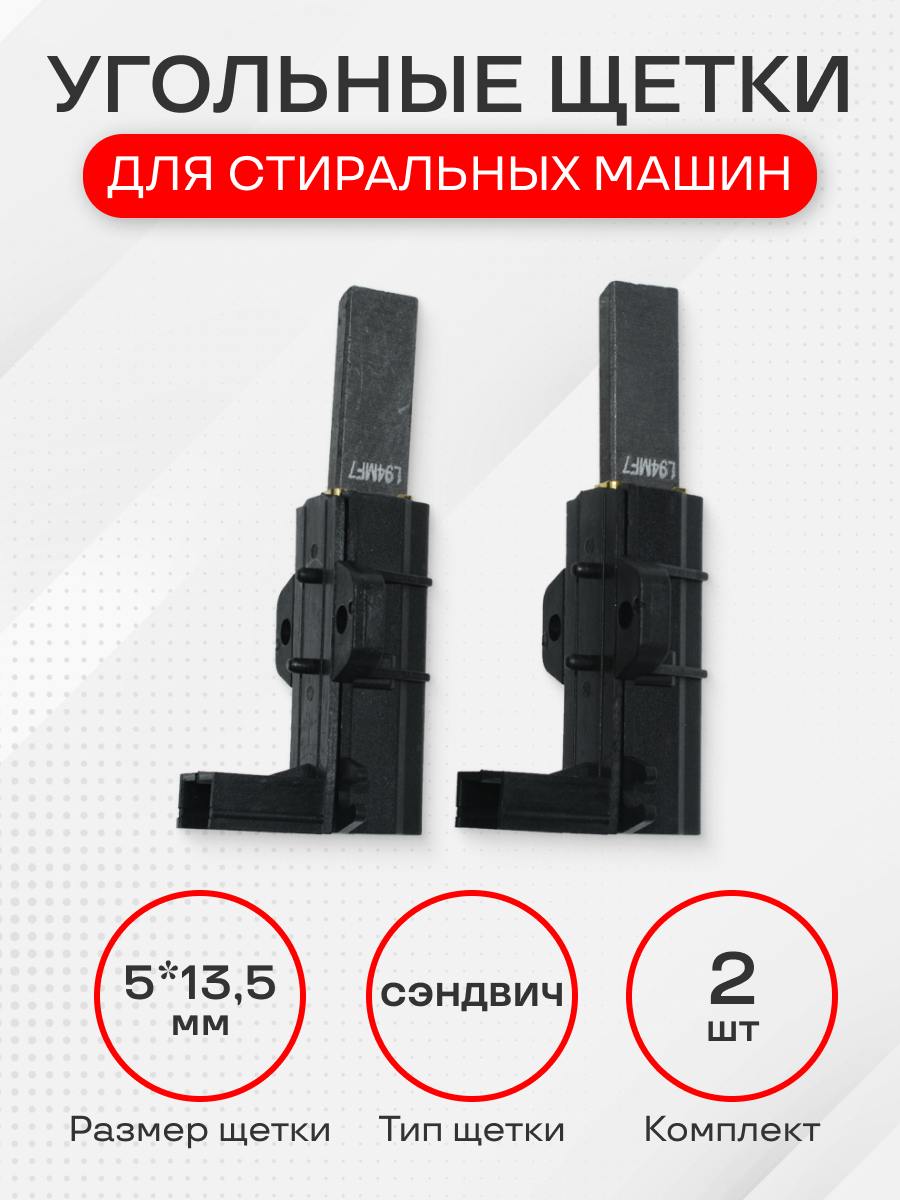 Щетки для стиральной машины, L94MF7, размер 5х13.5 мм