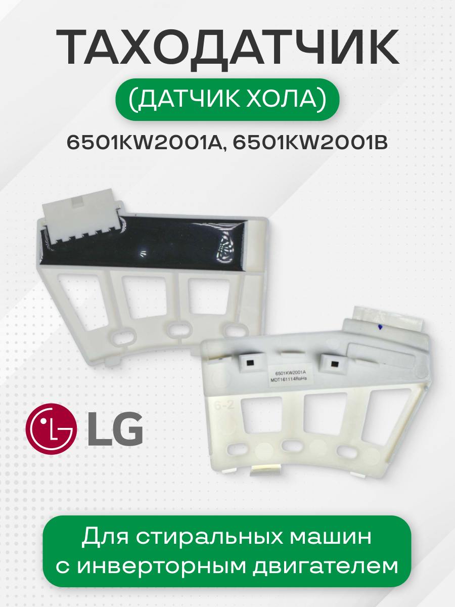 Таходатчик (датчик Холла) стиральной машины для LG 6501KW2001A