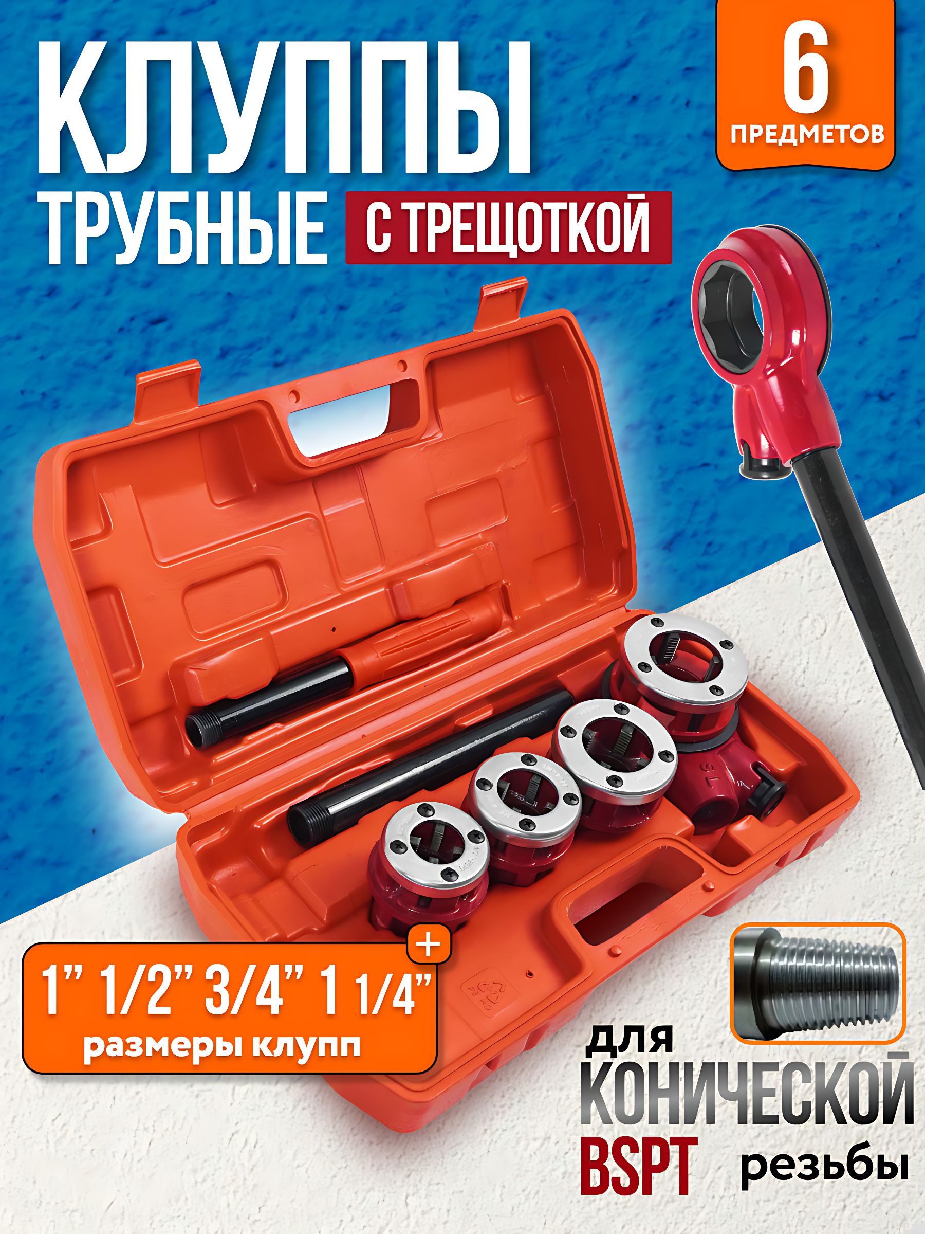 КлупптрубныйдлянарезаниярезьбыBSPT1/2"-1"-11/4"-3/4"cтрещоткойнабор/N0062