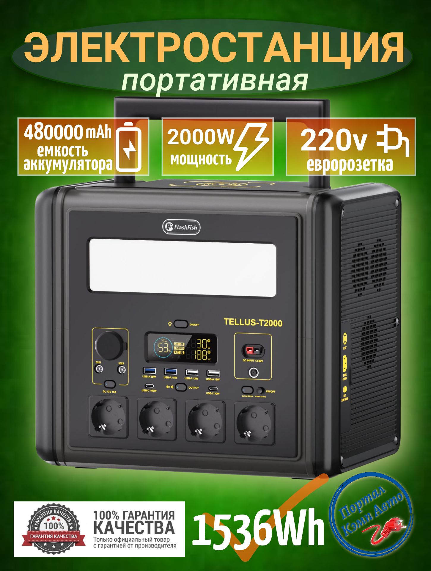ПортативнаяавтономнаяэлектростанцияаккумуляторнаяFlashfish480000mAh1536Wh2000Вт2000WАккумуляторнаябатарея