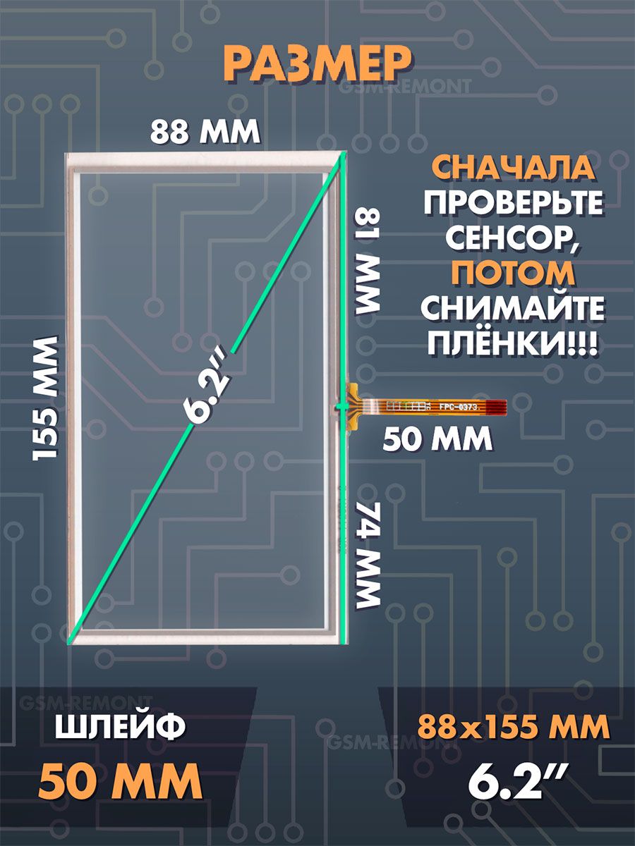 Сенсор резистивный 6.2 дюймов (88x155 мм) N37, Sony XAV-65 / Тачскрин на автомобильную магнитолу, панели управления или навигатор / Сенсорное стекло для дисплеев автомагнитол