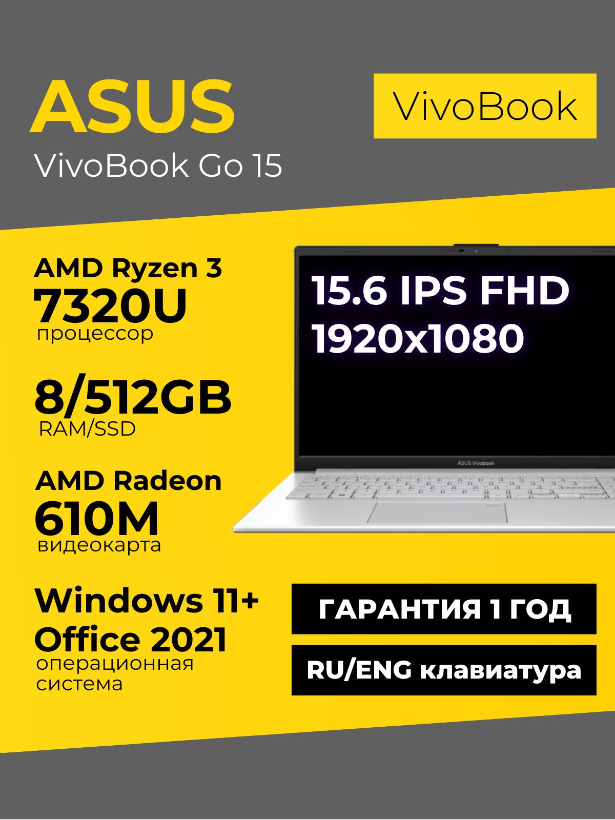 Ноутбук ASUS, 15.6, Asus1, AMD Ryzen 3 7320U, 8 ГБ, AMD Radeon 610M ...