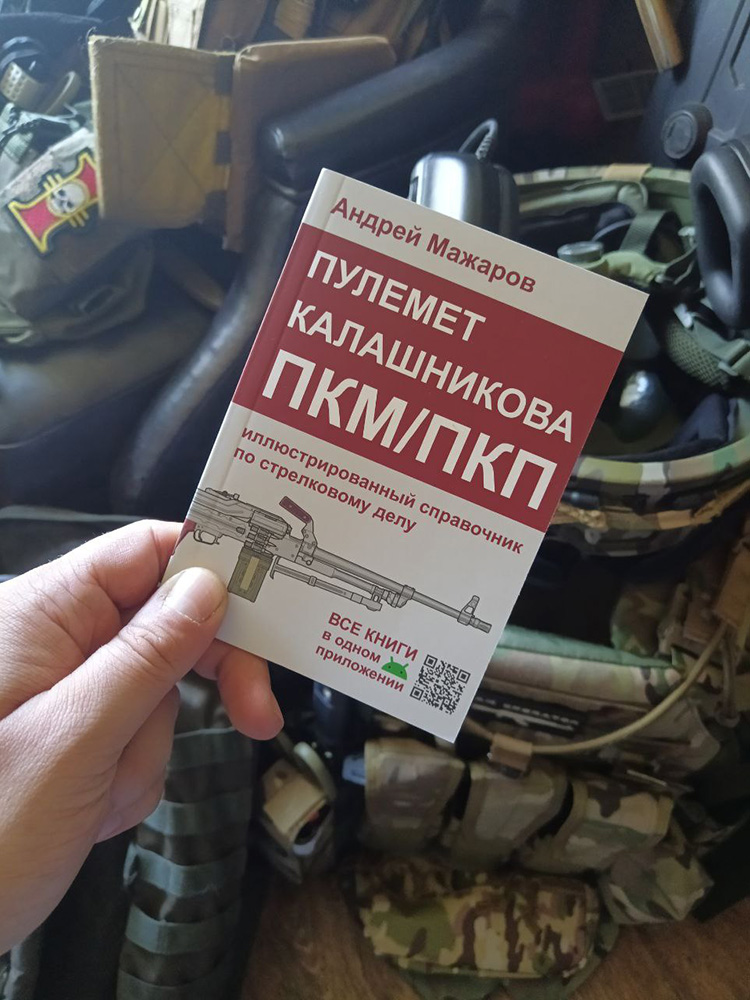 Пулемет Калашникова ПКМ/ПКП: иллюстрированный справочник по стрелковому делу | Kalashnikov Machine Gun PKM/PKP: Illustrated Guide to Marksmanship - Ozon image 1