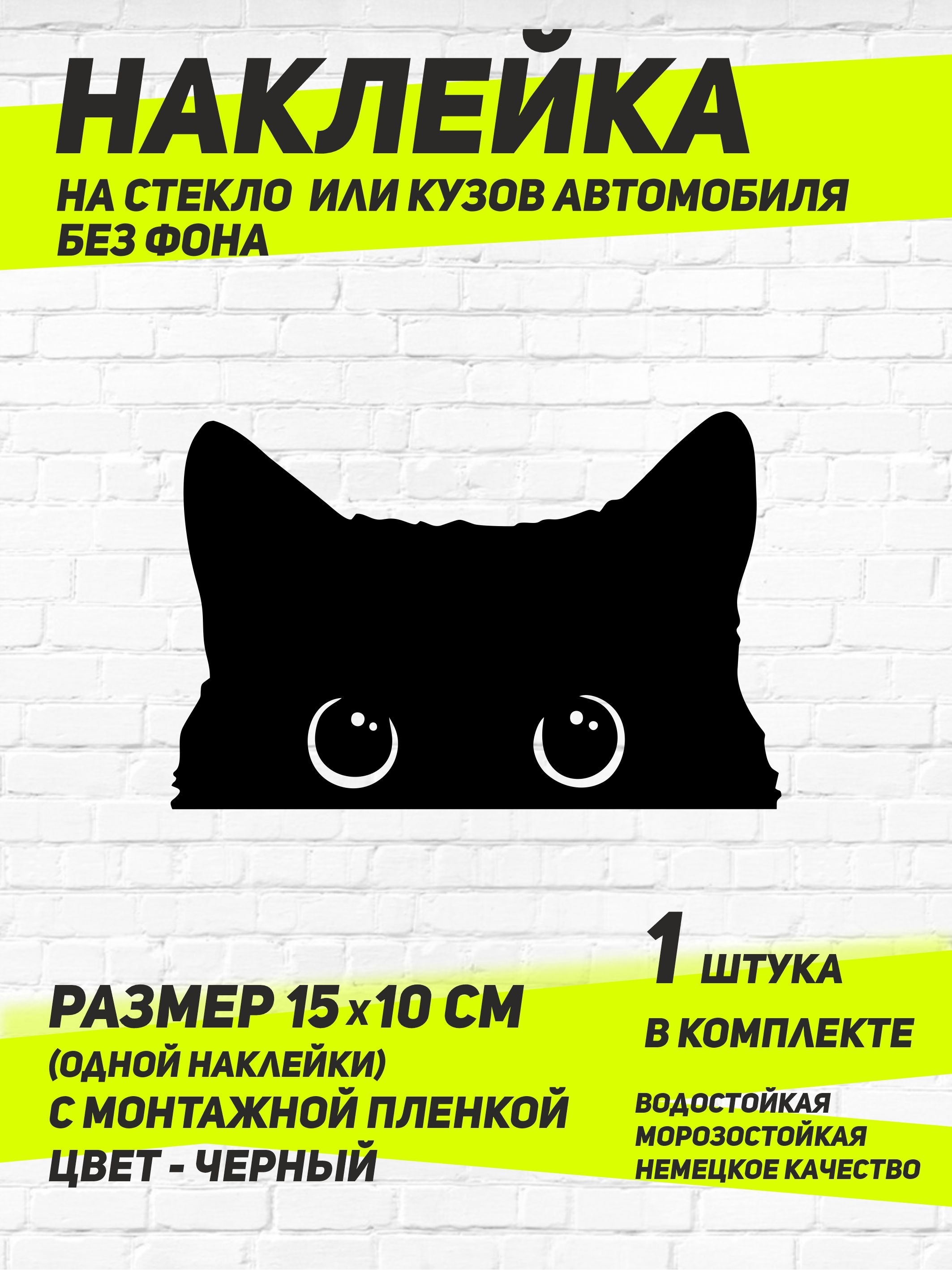 Наклейка"Котподглядывающий"/ЧЕРНЫЙ/15х10см/1штука