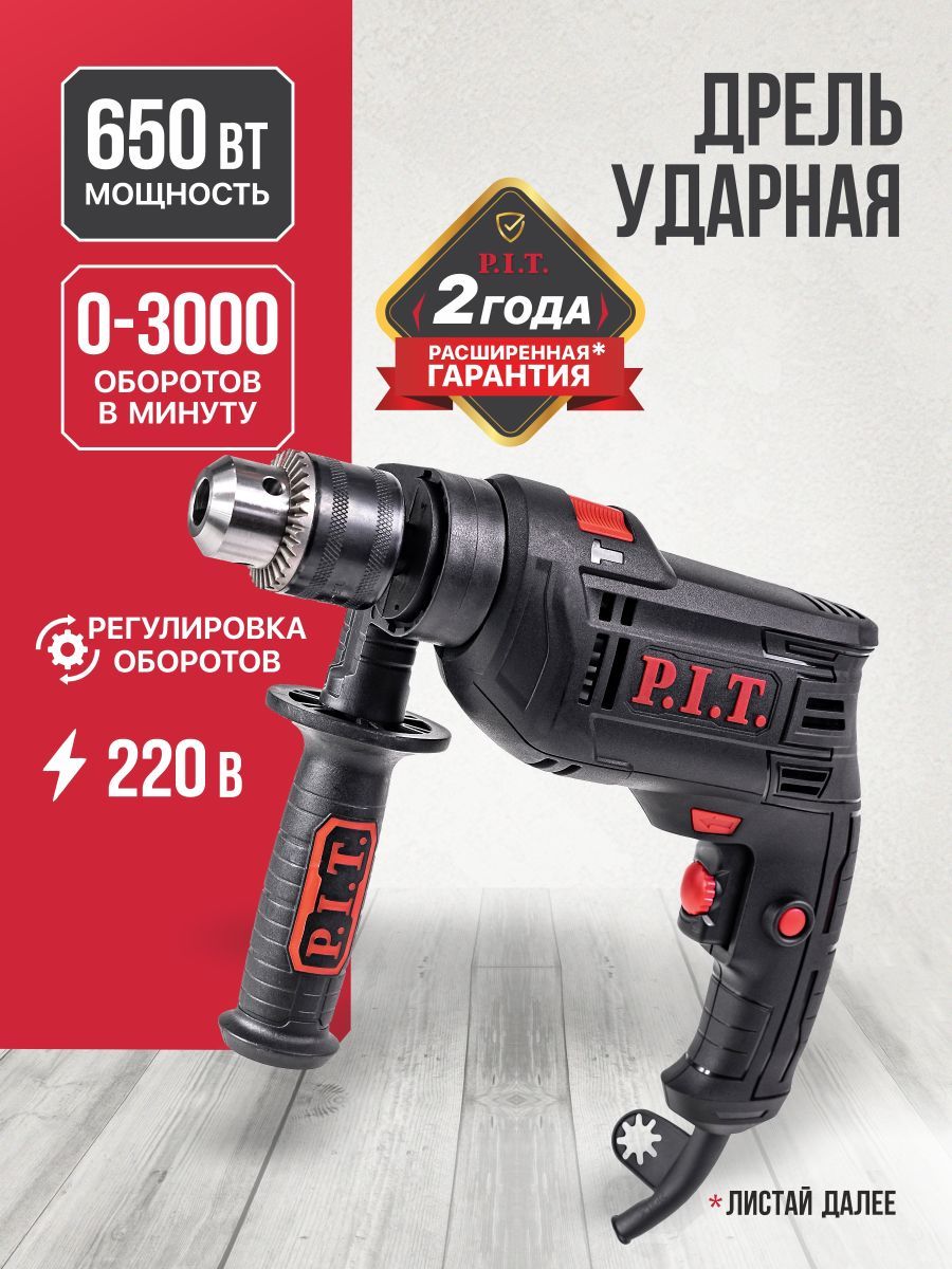 Дрель электрическая от сети ударная P.I.T. PSB13-C6, 650Вт, реверс, регулировка об. 0-3000