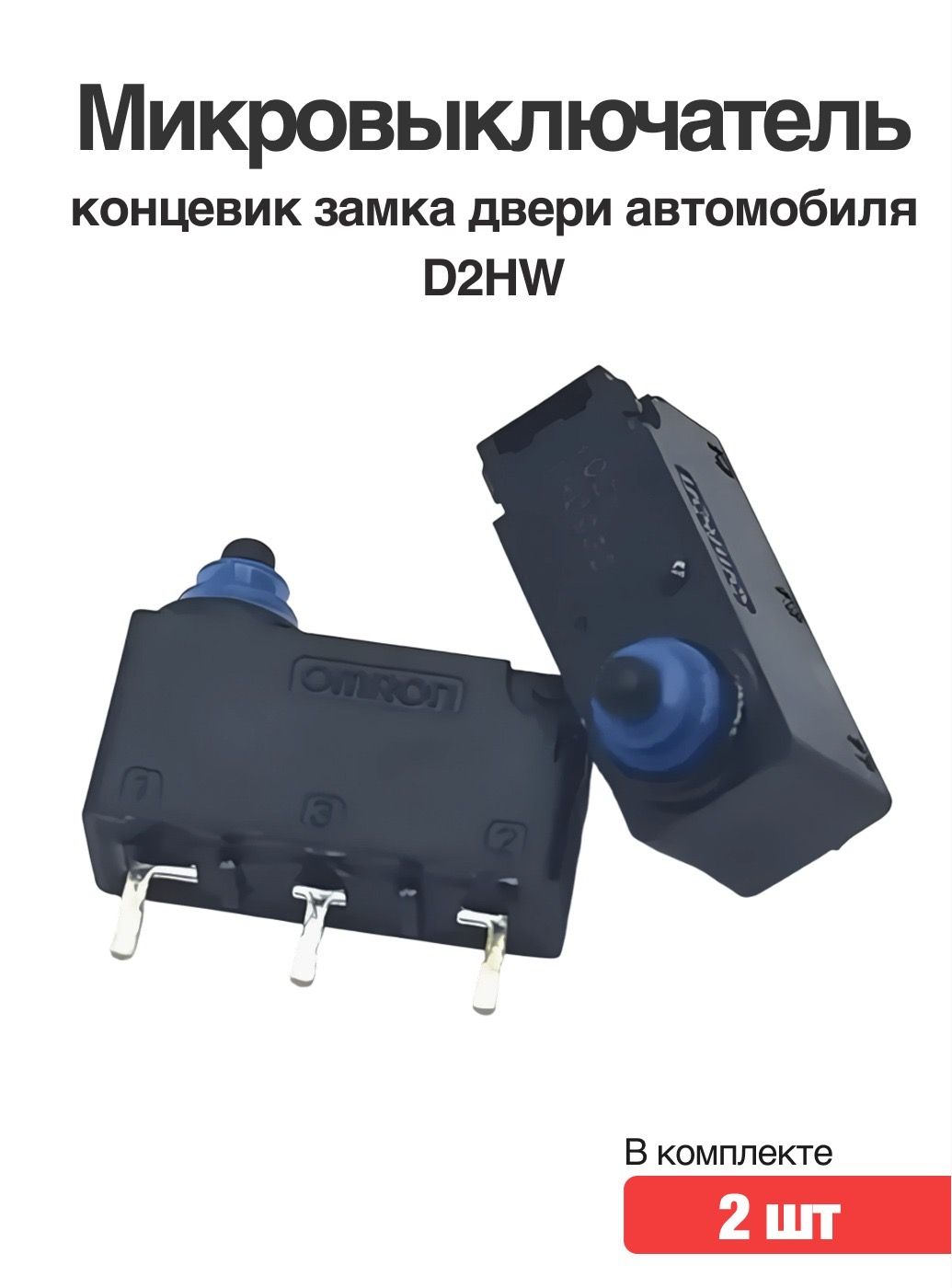 Микровыключатель концевик замка двери автомобиля D2HW 2шт купить
