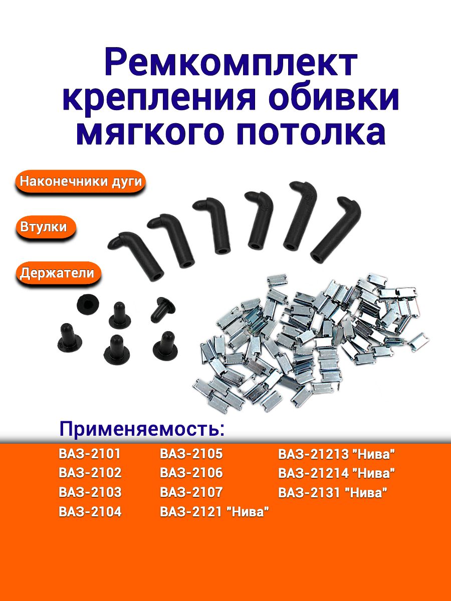 Скоба крепления обивки потолка 2101