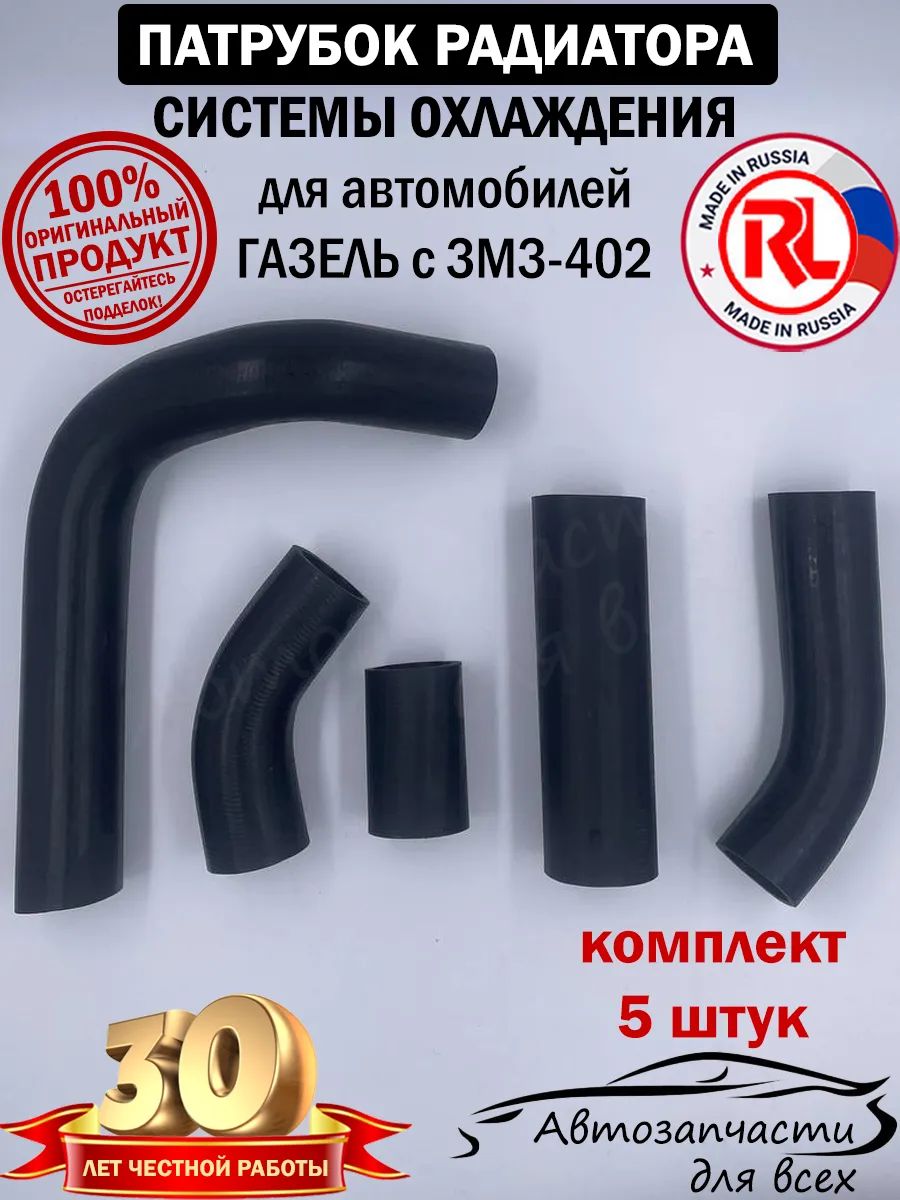 Патрубки охлажд. Газель 402 дв из 5шт