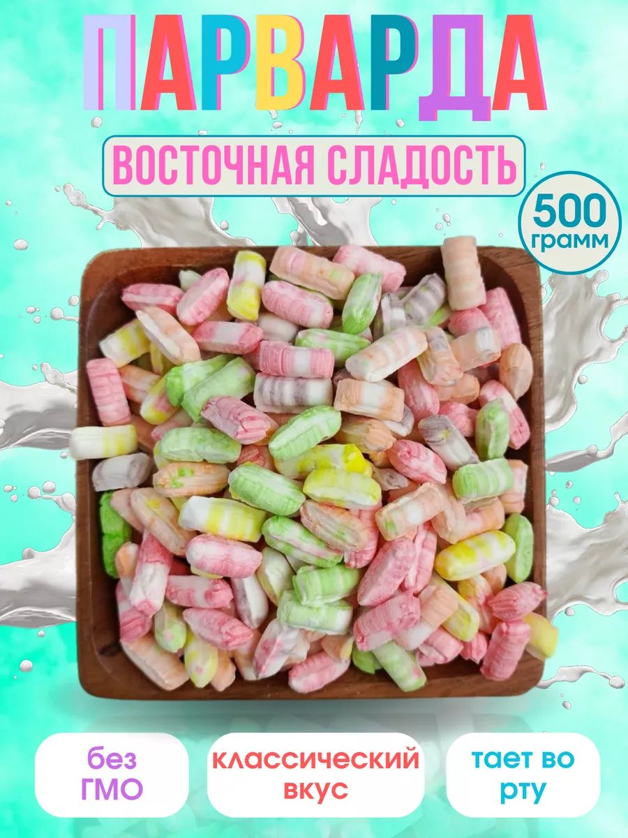 Parvarda Парварда , печак конфеты Восточные сладости 500г ассорти купить на OZON ...