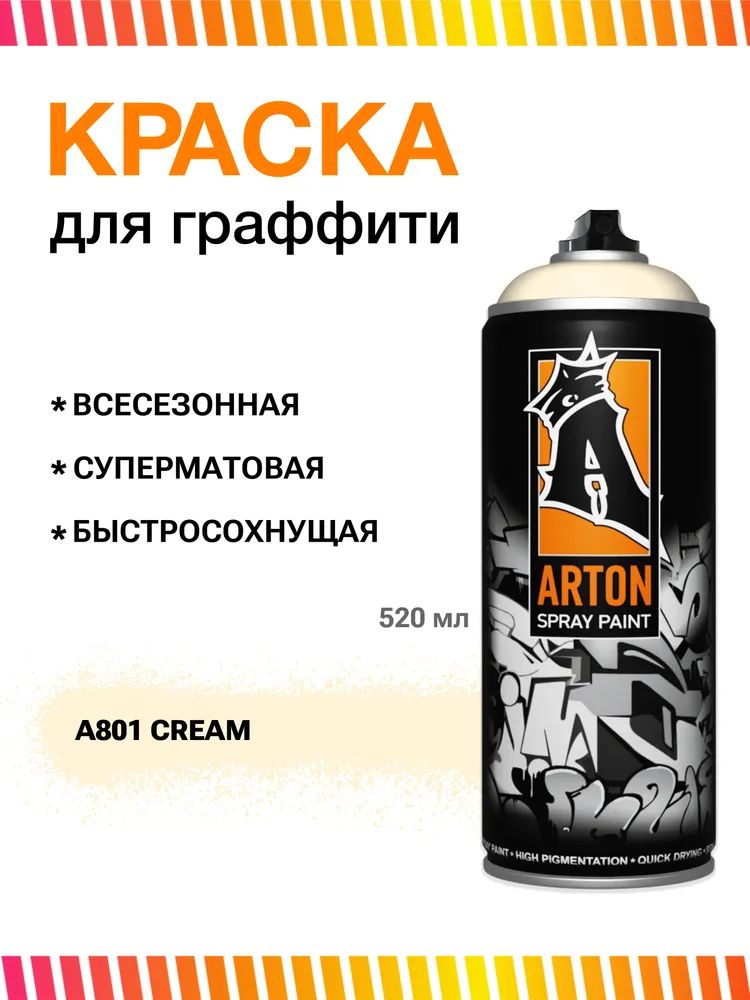 Аэрозольная краска для граффити и дизайна Arton A801 Cream 520 мл ...